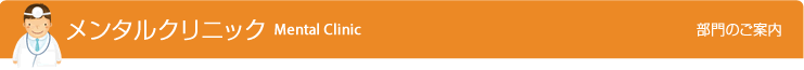 メンタルクリニック
