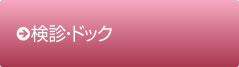 検診・ドック