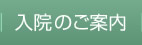 入院のご案内