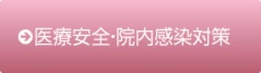 医療安全対策