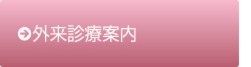 外来診療案内
